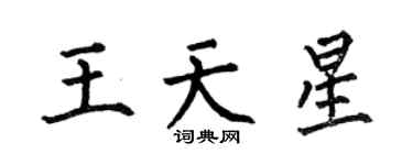 何伯昌王天星楷书个性签名怎么写