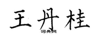 何伯昌王丹桂楷书个性签名怎么写