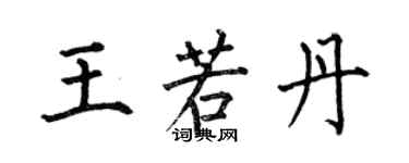 何伯昌王若丹楷书个性签名怎么写