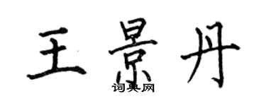 何伯昌王景丹楷书个性签名怎么写