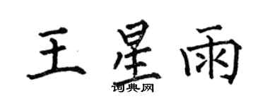 何伯昌王星雨楷书个性签名怎么写