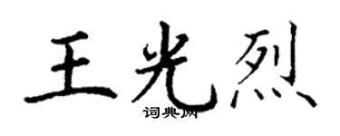 丁谦王光烈楷书个性签名怎么写