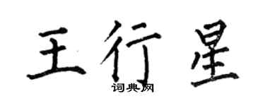 何伯昌王行星楷书个性签名怎么写