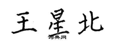 何伯昌王星北楷书个性签名怎么写