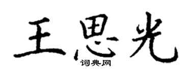 丁谦王思光楷书个性签名怎么写