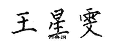 何伯昌王星雯楷书个性签名怎么写