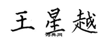 何伯昌王星越楷书个性签名怎么写