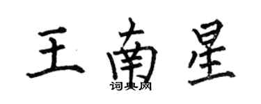 何伯昌王南星楷书个性签名怎么写