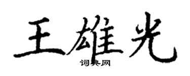 丁谦王雄光楷书个性签名怎么写