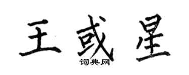 何伯昌王或星楷书个性签名怎么写