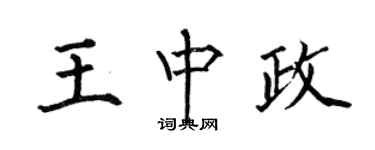 何伯昌王中政楷书个性签名怎么写