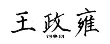 何伯昌王政雍楷书个性签名怎么写