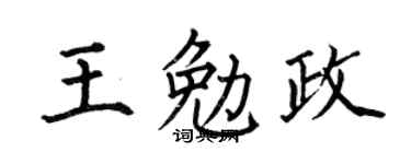 何伯昌王勉政楷书个性签名怎么写