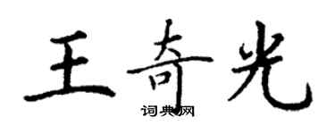 丁谦王奇光楷书个性签名怎么写