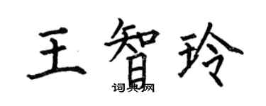 何伯昌王智玲楷书个性签名怎么写
