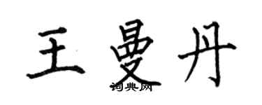 何伯昌王曼丹楷书个性签名怎么写