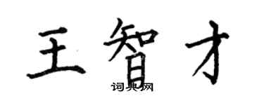 何伯昌王智才楷书个性签名怎么写