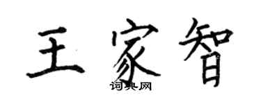 何伯昌王家智楷书个性签名怎么写