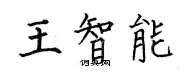 何伯昌王智能楷书个性签名怎么写