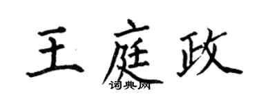 何伯昌王庭政楷书个性签名怎么写