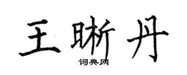 何伯昌王晰丹楷书个性签名怎么写