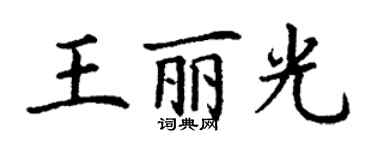 丁谦王丽光楷书个性签名怎么写