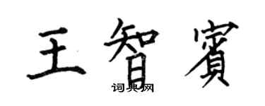 何伯昌王智宾楷书个性签名怎么写