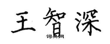 何伯昌王智深楷书个性签名怎么写