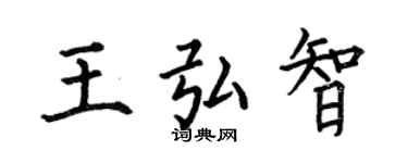 何伯昌王弘智楷书个性签名怎么写