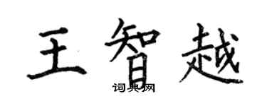 何伯昌王智越楷书个性签名怎么写