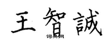 何伯昌王智诚楷书个性签名怎么写