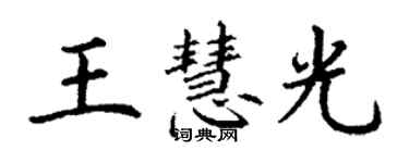丁谦王慧光楷书个性签名怎么写