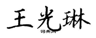 丁谦王光琳楷书个性签名怎么写