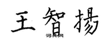 何伯昌王智扬楷书个性签名怎么写