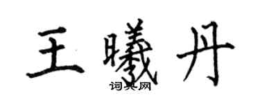 何伯昌王曦丹楷书个性签名怎么写