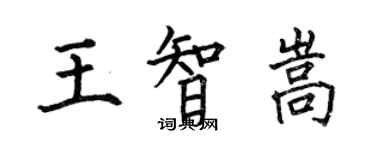 何伯昌王智嵩楷书个性签名怎么写
