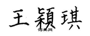 何伯昌王颖琪楷书个性签名怎么写