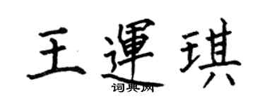 何伯昌王运琪楷书个性签名怎么写