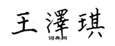 何伯昌王泽琪楷书个性签名怎么写