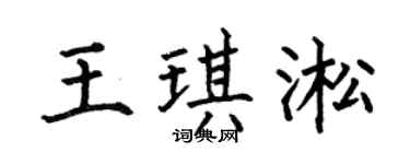 何伯昌王琪淞楷书个性签名怎么写