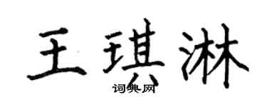 何伯昌王琪淋楷书个性签名怎么写