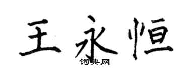 何伯昌王永恒楷书个性签名怎么写