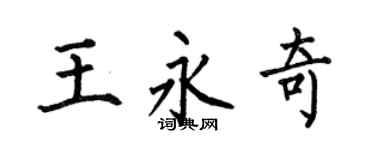 何伯昌王永奇楷书个性签名怎么写