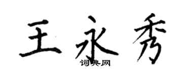 何伯昌王永秀楷书个性签名怎么写