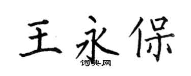 何伯昌王永保楷书个性签名怎么写