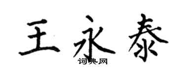 何伯昌王永泰楷书个性签名怎么写