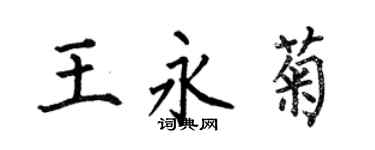 何伯昌王永菊楷书个性签名怎么写