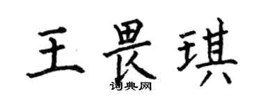 何伯昌王畏琪楷书个性签名怎么写