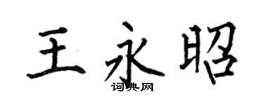 何伯昌王永昭楷书个性签名怎么写