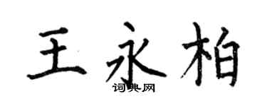 何伯昌王永柏楷书个性签名怎么写